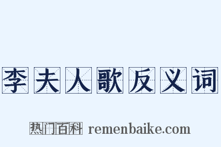 李夫人歌反义词是什么意思的图片